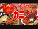 【ゆっくり解説】カニの栄養について解説！