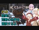 【Kenshi】堅実に荒野の世界を冒険するよ #10【A.I.VOICE実況・CeVIO_AI実況】