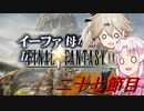 [FF9]ついつむナイン【二十七節目】