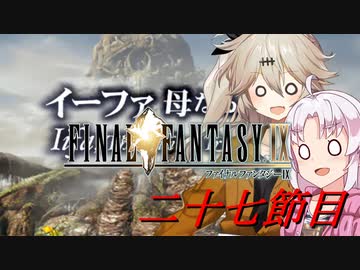 [FF9]ついつむナイン【二十七節目】