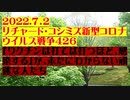 【2022年07月02日：リチャード・コシミズ  Internet 講演（ 改良版 ）】