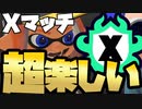 【実況】N-ZAP愛好家のXマッチ【Splatoon3】part4