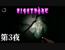 絶対に許さないぞ…！【Nightmare】3夜