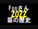 Fooさん 笛の歴史　2022