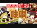【ゆっくり解説】味噌の栄養について解説！