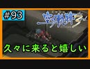 初見[空の軌跡the3rd #93]たまに来ると丁度いい※ネタバレ注意