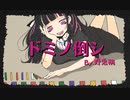 【 #ボカロ懐メロ祭2022 】ファーストテイク風に『ドミノ倒シ』歌ってみた By.野兎桃