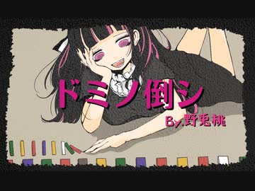 【 #ボカロ懐メロ祭2022 】ファーストテイク風に『ドミノ倒シ』歌ってみた By.野兎桃