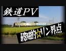 【鉄道PV】　破滅的☆リン界点