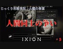 【IXION】第5回　人間同士の争い　じっくり攻略実況　イクシオン:人類の希望