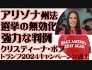 アリゾナ州法上の強力な判例　選挙の無効化　トランプ2024キャンペーン弁護士クリスティーナ・ボブ解説