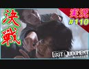 part110 【全てに決着を！】そして異能の力を得るキムタク！！【LOST JUDGMENT:裁かれざる記憶】実況プレイ ロストジャッジメント