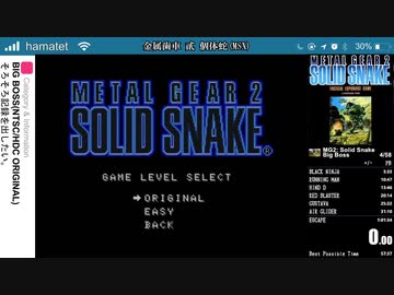 METAL GEAR 2 SOLID SNAKE MSX BIGBOSS SPEEDRUN 57:59(IGT)