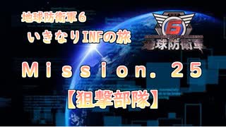 【地球防衛軍６】ゆっくりといきなりINFの旅【M25. 狙撃部隊】