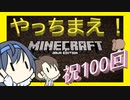 【マイクラ】 #100 やっちまえ！マインクラフト【CeVIO実況】