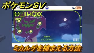 ポケモンＳＶ　ミカルゲを捕まえる方法！出現場所は？図鑑No.３０２　ポケモン図鑑を埋めよう！　【スカーレット・バイオレット】