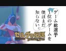 【ゼルダの伝説BotW】ゲーム総選挙1位のゲームを僕はまだ知らない。#74
