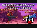 【ストＺＥＲＯ２ＡＬＰＨＡ 殺意リュウ編】ＳＦ６が待ち遠しいので、一人でＳＦシリーズを振り返る【独言実況】