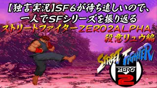 【ストＺＥＲＯ２ＡＬＰＨＡ 殺意リュウ編】ＳＦ６が待ち遠しいので、一人でＳＦシリーズを振り返る【独言実況】