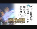 【ゼルダの伝説BotW】ゲーム総選挙1位のゲームを僕はまだ知らない。#75