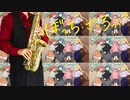 サックスで「青春コンプレックス」(ぼっち・ざ・ろっく！)を吹いてみた