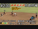 【パワプロ2018】　魔物縛り　栄冠ナイン　47(49)都道府県制覇【ゆっくり実況】京都府編　part230