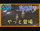 初見[空の軌跡the3rd #94]やっと来ましたか※ネタバレ注意