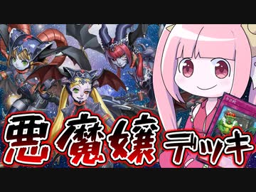 【遊戯王MASTER DUEL】闇黒世界－悪魔Sistersデッキ！！【VOICEROID実況】