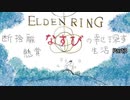 【エルデンリング】断捨離なすびの幸せ探す懸賞生活#3