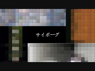 【MIX】四人のサイボーグ