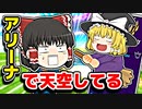 アリーナで天空してるヤバすぎる敵がいた【フォートナイトゆっくり実況】