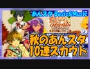 【あんスタ】秋のあんスタ無料10連【ガチャ記録】