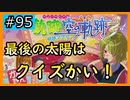 初見[空の軌跡the3rd #95]最後の太陽の扉はクイズでした※ネタバレ注意