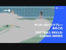 ビデオグラフィック「サッカーのトリックプレーあれこれ」