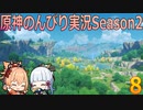 【原神】原神のんびり実況Season2【8】【Genshin Impact】