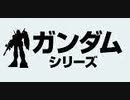 [実況]  ガンダム関連ゲーム・17作品プレイ動画まとめ（後編 追加版）