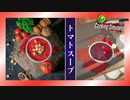 【実況】生煮えトマトスープの作り方＃２【Cooking Simulator】