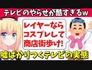 【炎上】テレビが協力者に嘘を強要!?やらせがめちゃくちゃ話題にwww【ゴシップ】