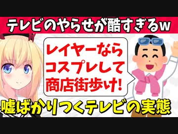 【炎上】テレビが協力者に嘘を強要!?やらせがめちゃくちゃ話題にwww【ゴシップ】