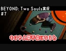 もはや人間不信になるわ｜BEYOND: Two Souls実況#7