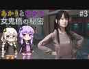 あかりとゆかりの女鬼橋の秘密を追え！ part3 【女鬼橋 The Bridge Curse Road to Salvation】