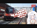 【VOICEROID海外旅行】オーストリアで鉄道たっぷり旅＃7