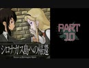 呪われた島で繰り広げられるミステリーサスペンス【シロナガス島への帰還】part10