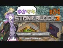 【Minecraft】ゆかマキStoneBlock3 #4 【VOICEROID実況】