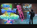 ＃29【シムズ4】ホームレスでコレクション生活【ゆっくり実況】