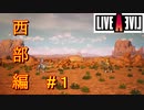 【LIVEALIVE】ミルクは貴重な栄養源：西部編#1【ゲーム実況】