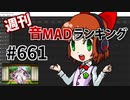 週刊音MADランキング #661 -12月第1週-