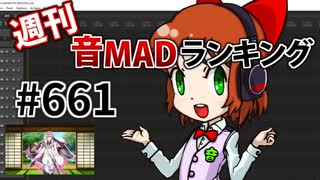 週刊音MADランキング #661 -12月第1週-