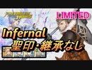【FEH】リミテッド英雄戦 ジェラルト インファナル 配布のみ 聖印・継承なし