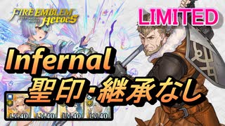 【FEH】リミテッド英雄戦 ジェラルト インファナル 配布のみ 聖印・継承なし